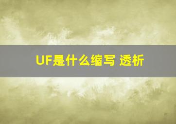 UF是什么缩写 透析